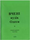 Природничі науки 1946-1996, ч. 1 : Геологи. Географи